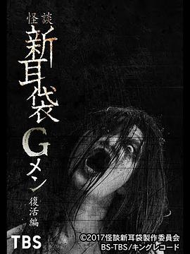怪谈新耳袋G人复活篇
