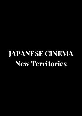 日本电影：新领域