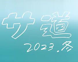 サ道2023SP