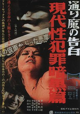 現代性犯罪暗黒篇　ある通り魔の告白