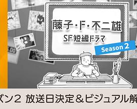 藤子・F・不二雄SF短篇第二季