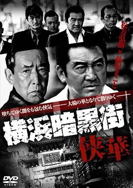 横浜暗黒街侠華