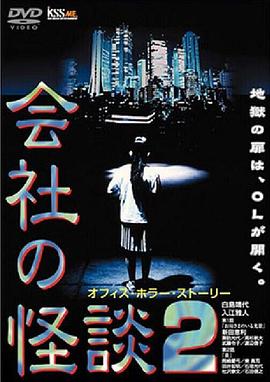 会社の怪談２オフィス・ホラー・ストーリー