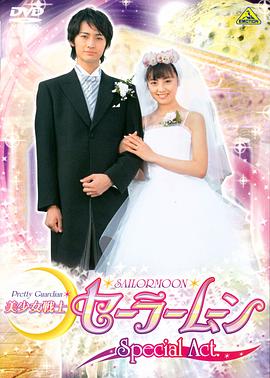 美少女战士SailorMoonSpecialAct