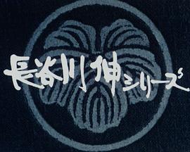 長谷川伸シリーズ