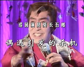 巡回演员葵长五郎偶遇引发的杀机
