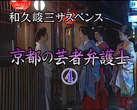 京都的艺妓律师4