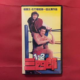 1・2の三四郎
