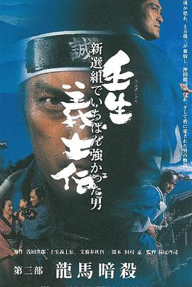 壬生义士传~新选组中最强的男人