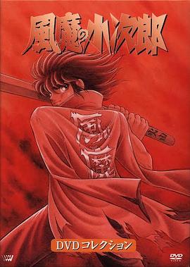 风魔小次郎