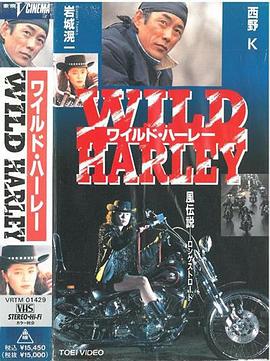 ワイルド・ハーレー