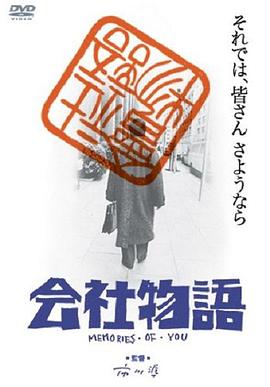 公司物语：你的回忆