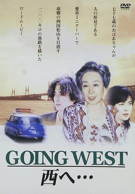 GOINGWEST西へ…