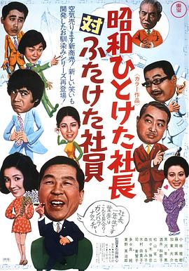 Showahitoketashachôtaifutaketashain