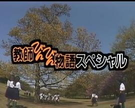教師びんびん物語スペシャル～ありがとう、君たちを忘れない～