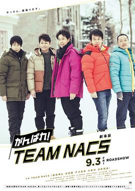 加油!TEAMNACS剧场版