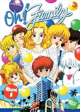 Ｏｈ！ファミリー