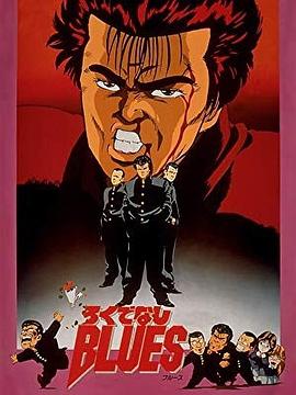 无赖布鲁斯