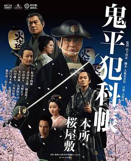 鬼平犯科帐电视特别篇本所·樱屋敷