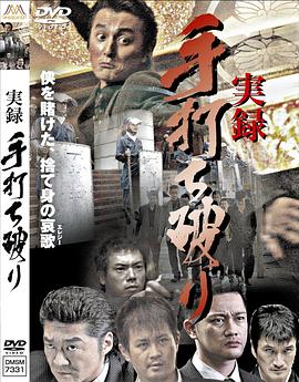 実録・手打ち破り