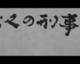 找七个刑警