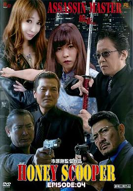 HONEYSCOOPEREPISODE:04ASSASSINMASTER-龍帝外伝-