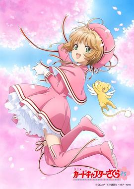 魔卡少女樱透明牌篇第二季