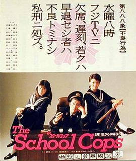 ザ・スクールコップ