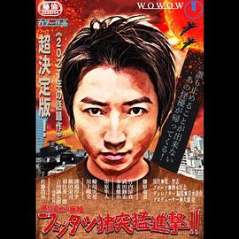 藤原竜也の番組フジタツ猪突猛進撃!!