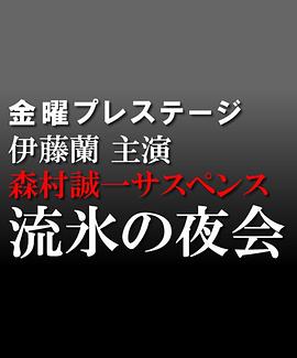 森村诚一推理流冰的夜会