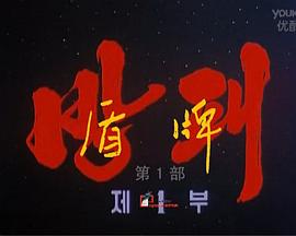 盾牌第一部