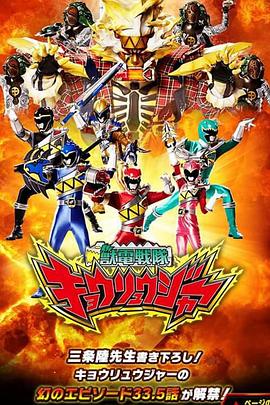 兽电战队强龙者幻之33.5话：这就是Brave!战斗的Frontier