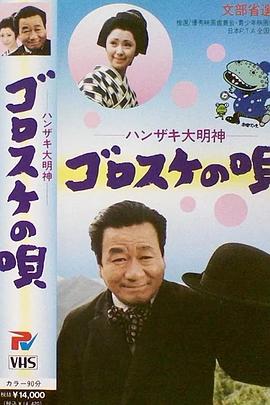 ハンザキ大明神ゴロスケの唄
