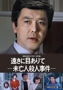 遠きに目ありて－未亡人殺人事件－