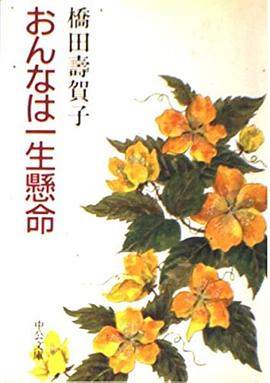 橋田壽賀子ドラマおんなは一生懸命