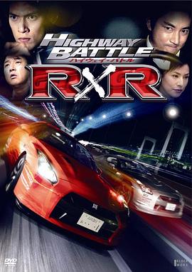 ハイウェイ・バトルR×R