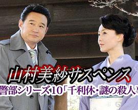 狩矢警部系列10