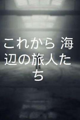 从今以后海边的旅人们
