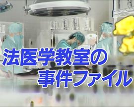 法医学教室的事件档案26