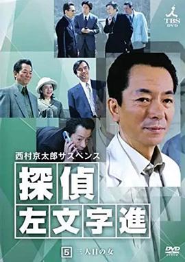 侦探左文字进5第三个女人