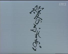 愛のふれあい