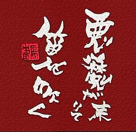 恶魔吹着笛子来