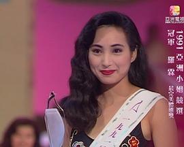1991亞洲小姐競選