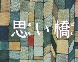 思い橋