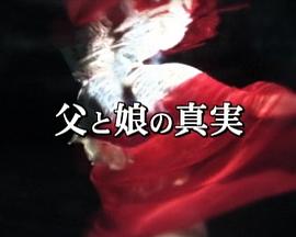 父女的真相