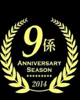 警视厅捜査一课9系2014年10月SP