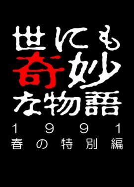 世界奇妙物语91春之特别篇