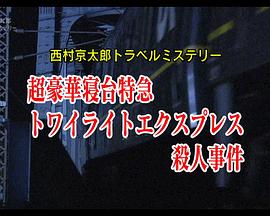 西村京太郎旅行推理45超豪华卧铺特快黎明号杀人事件