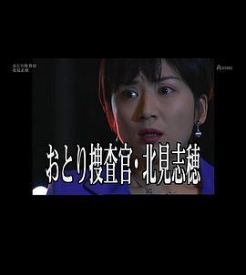 诱饵搜查官北见志穗5