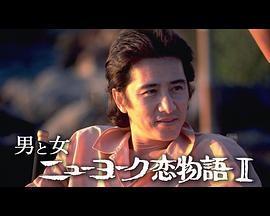 男与女：纽约恋爱物语2